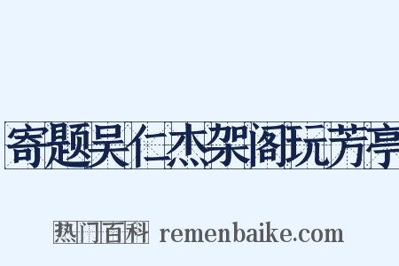 寄题吴仁杰架阁玩芳亭是什么意思的图片